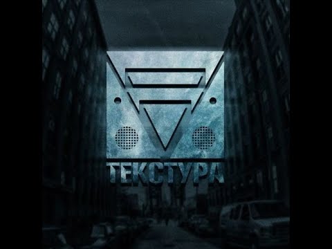ТекcтТура - Не марнуй [prod by KyLЯ,cuts by Dj Shy]