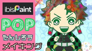 鬼滅の刃 竈門炭治郎 を　ポップなカラーでぬってみた✨　アイビスペイント マステ絵 なるか？