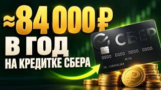 Беру деньги Сбера под 0% — и зарабатываю на них