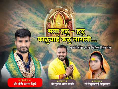 मला हळु-हळु काळुबाई कळु लागली | Mala Halu- Halu Kalubai Kalu Lagali | Kalubai New Song 2024