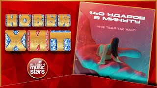 МНЕ ТЕБЯ ТАК МАЛО ★ НОВАЯ ПЕСНЯ ★ 140 УДАРОВ В МИНУТУ ★ НОВЫЙ ХИТ ★ NEW HIT ★