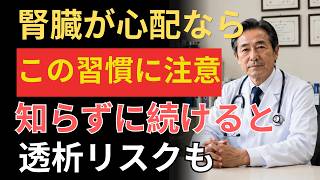 健康寿命を縮める危険習慣とは？人工透析になる人に共通する5つの特徴｜腎臓を守るために今日からできること