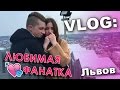 VLOG: Львов. Любимая фанатка / Андрей Мартыненко 