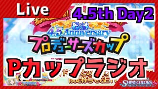 【シャニマス】Pカップラジオ　Day2　稼働時間中に10時間寝てもうた