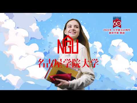 2024名古屋学院大学CM（30秒ver）