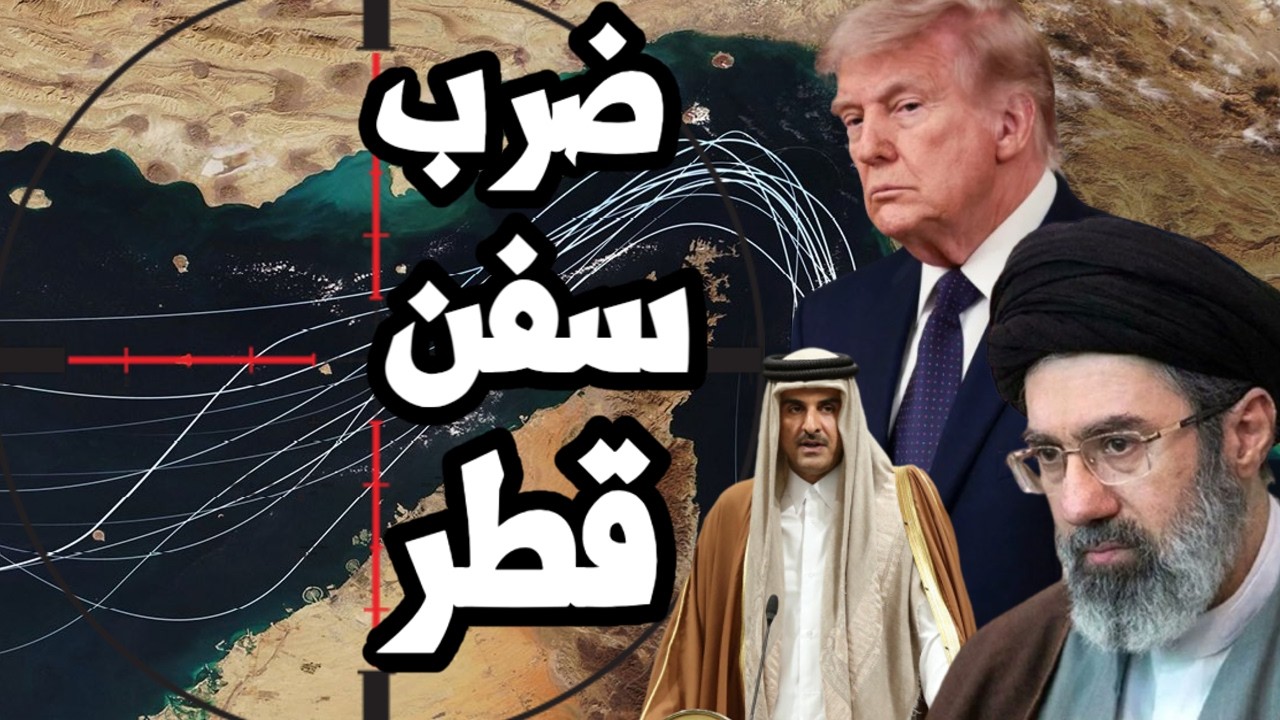 ايران تضرب سفن قطر في الخليج وتقصف الكويت والبحرين وترامب يهدد بتدمير ايران !