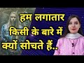 Hum Hamesha Kissi Ke Bare Me Kyu Sochte Hai Law Of Attraction SparklingSouls