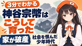 【3分でわかる】神谷宗幣の生い立ち 〜家が破産・8歳で妹を迎えに...〜