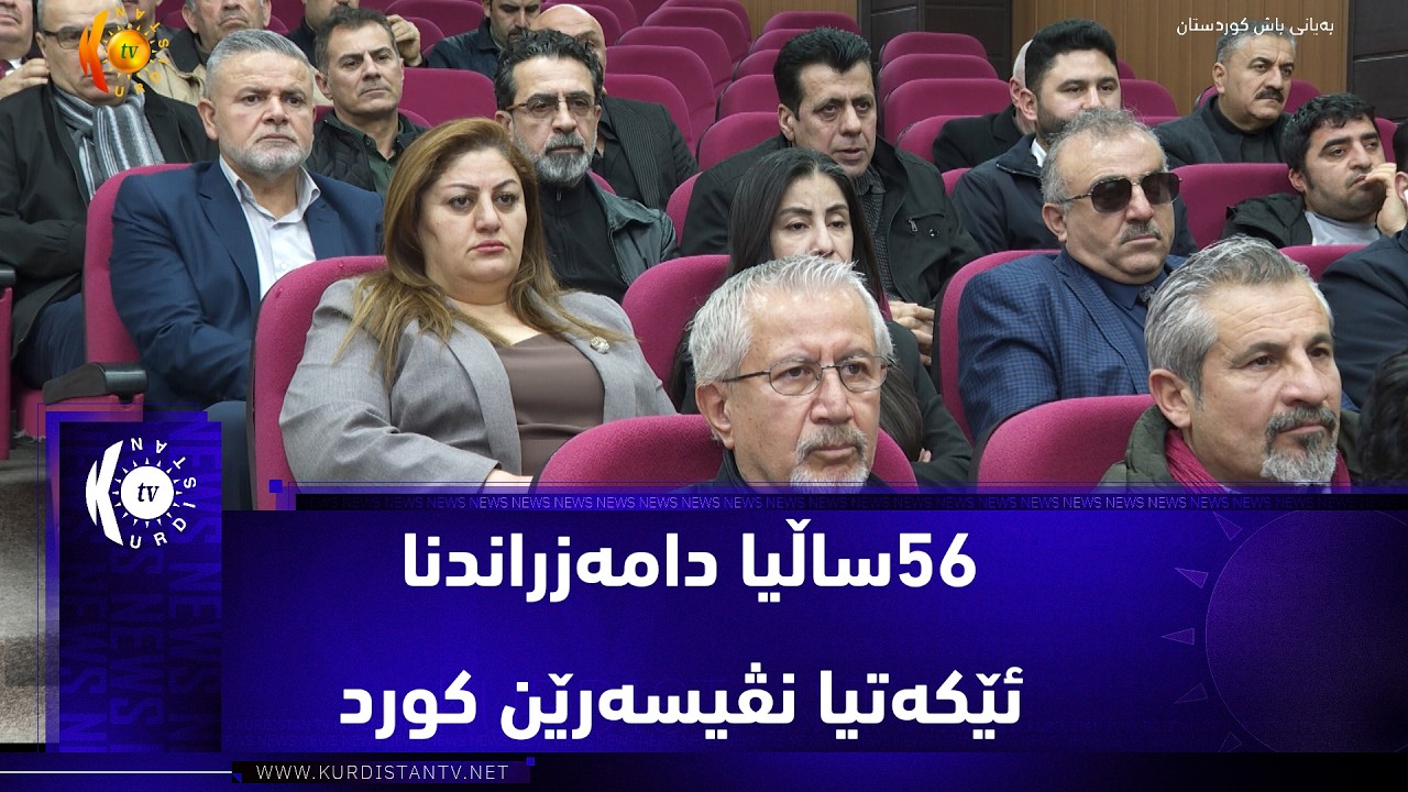 ڤیدیۆ | دهۆک ..   56ساڵیا دامەزراندنا ئێکەتیا نڤیسەرێن کورد