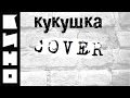 КИНО - Кукушка (acoustic-cover) 