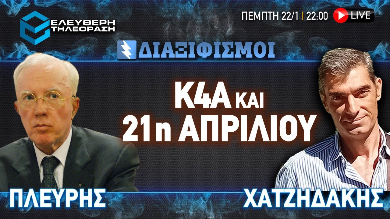 🔴 22/1  ΣΤΙΣ 22:00 ΖΩΝΤΑΝΑ «ΔΙΑΞΙΦΙΣΜΟΙ» ΠΛΕΥΡΗΣ - ΧΑΤΖΗΔΑΚΗΣ. Κ4Α ΚΑΙ 21η ΑΠΡΙΛΙΟΥ