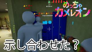 【めっちゃカメレオン】 まるで示し合わせたような隠れ方をする二人！　MAP：下水道、バックルーム（モード：ダブル）