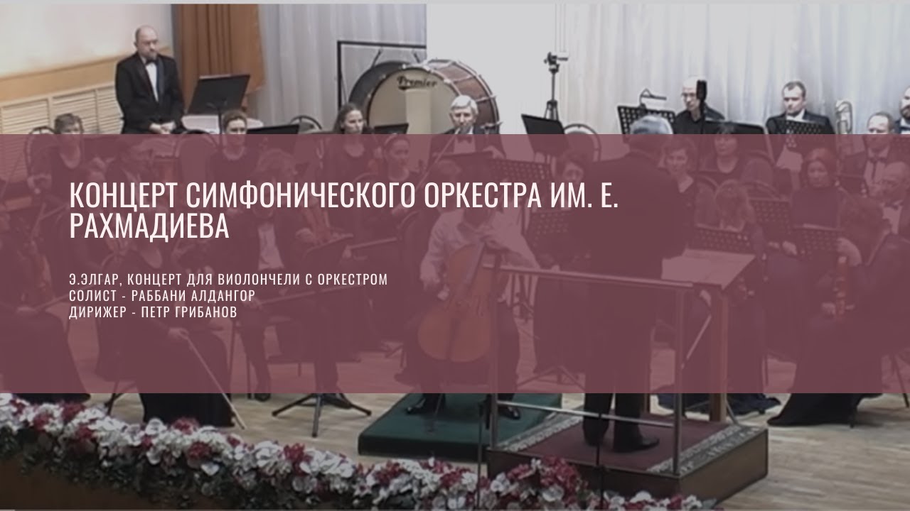 Концерт симфонического оркестра имени Е. Рахмадиева