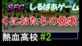 新・熱血硬派くにおたちの挽歌熱血高校クリア攻略#2 レトロゲーム実況しるばあ