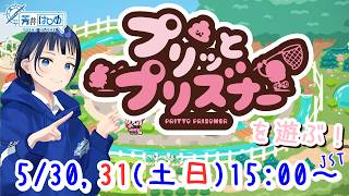 【２日連続】プリッとプリズナーを遊ぶ！！！【ゲーム実況】