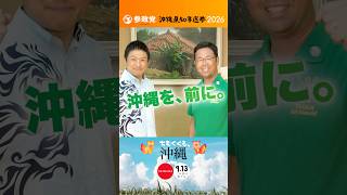 投票に行こう！#沖縄県知事選挙 #沖縄 #古謝げんた #okinawa #参政党 #神谷宗幣