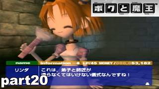 【PS2/懐ゲ実況】地味なボクときょうあく魔王 part20【ボクと魔王】