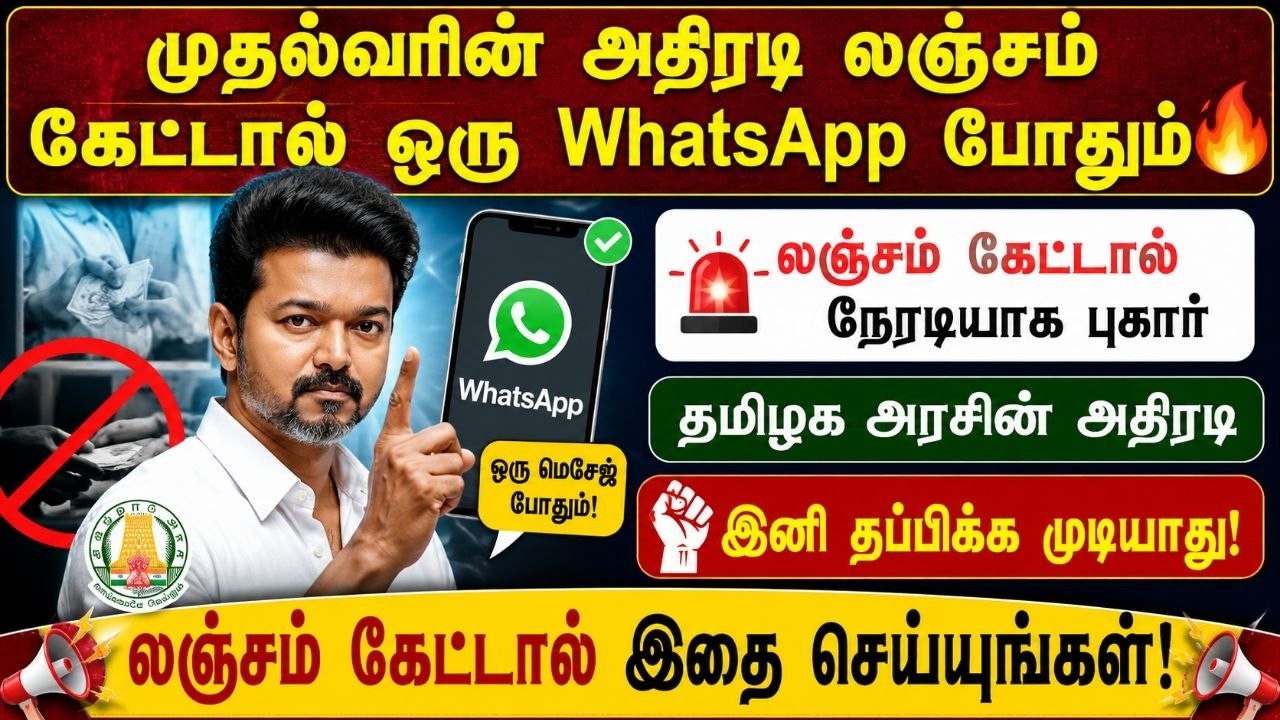 🚨 லஞ்சம் கேட்டால் ஒரு WhatsApp போதும்! | தமிழக அரசின் புதிய