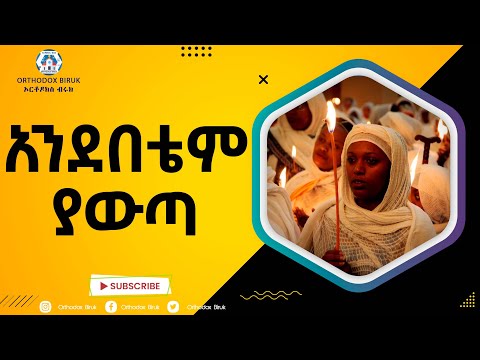 አንደበቴም ያውጣ አዲስ መዝሙር 2014 | Andebetem Yawta Mezmur With Lyrics | New ethiopian Orthodox Mezmur 2022