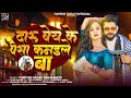 AUDIO टुनटुन यादव दारू बेच के पैसा कमाइले 