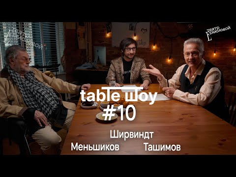СПЕЦВЫПУСК TABLE ШОУ #10 АЛЕКСАНДР ШИРВИНДТ