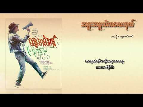 ဂျေမောင်မောင် - အရူးအမူးပဲကလေးရယ် (Lyric Video)