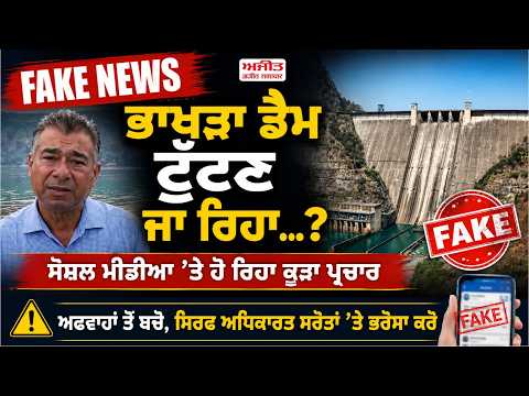 Fake News - ਭਾਖੜਾ ਡੈਮ ਟੁੱਟਣ ਜਾ ਰਿਹੈ ...? ਸ਼ੋਸ਼ਲ ਮੀਡੀਆ ’ਤੇ ਹੋ ਰਿਹਾ ਕੂੜਾ ਪ੍ਰਚਾਰ