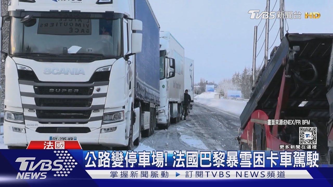 北半球急凍!極渦發威 美國紐約迎初雪、法國巴黎卡車受困
