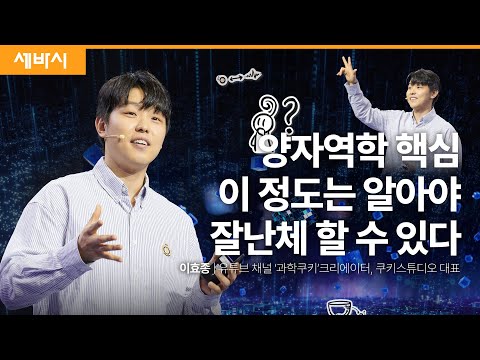 [세바시]양자역학하면 아직도 고양이가 살았냐 죽었냐만 떠오른다면