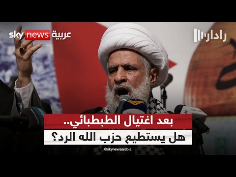 فيديو | بعد اغتيال رئيس أركانه.. هل يملك حزب الله القدرة على الرد؟ | #رادار