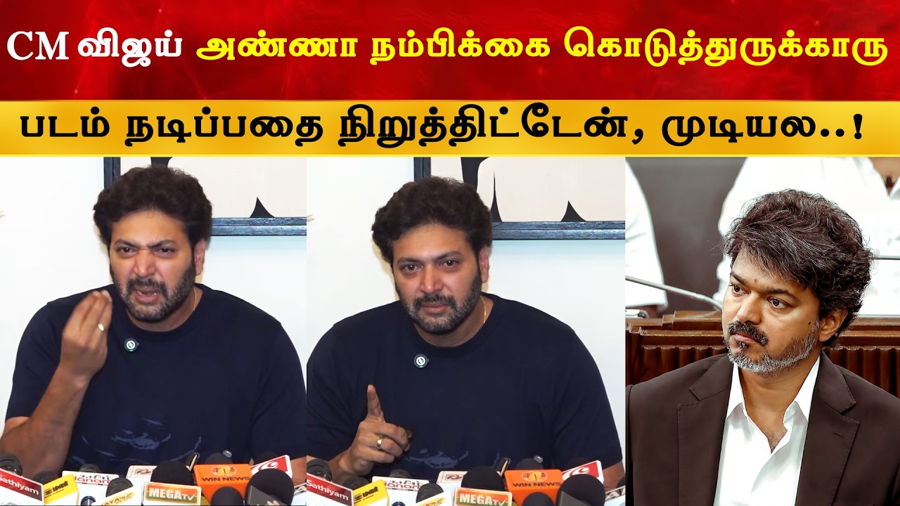 CM Vijay அண்ணா நம்பிக்கை கொடுத்துருக்காரு - Ravi Mohan | Thalapathy | TVK