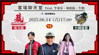 Re: [分享] 緯來YT 龍象客場聊天室