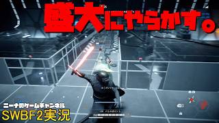 【SWBF2】盛大にやらかす。【スターウォーズバトルフロント２実況】