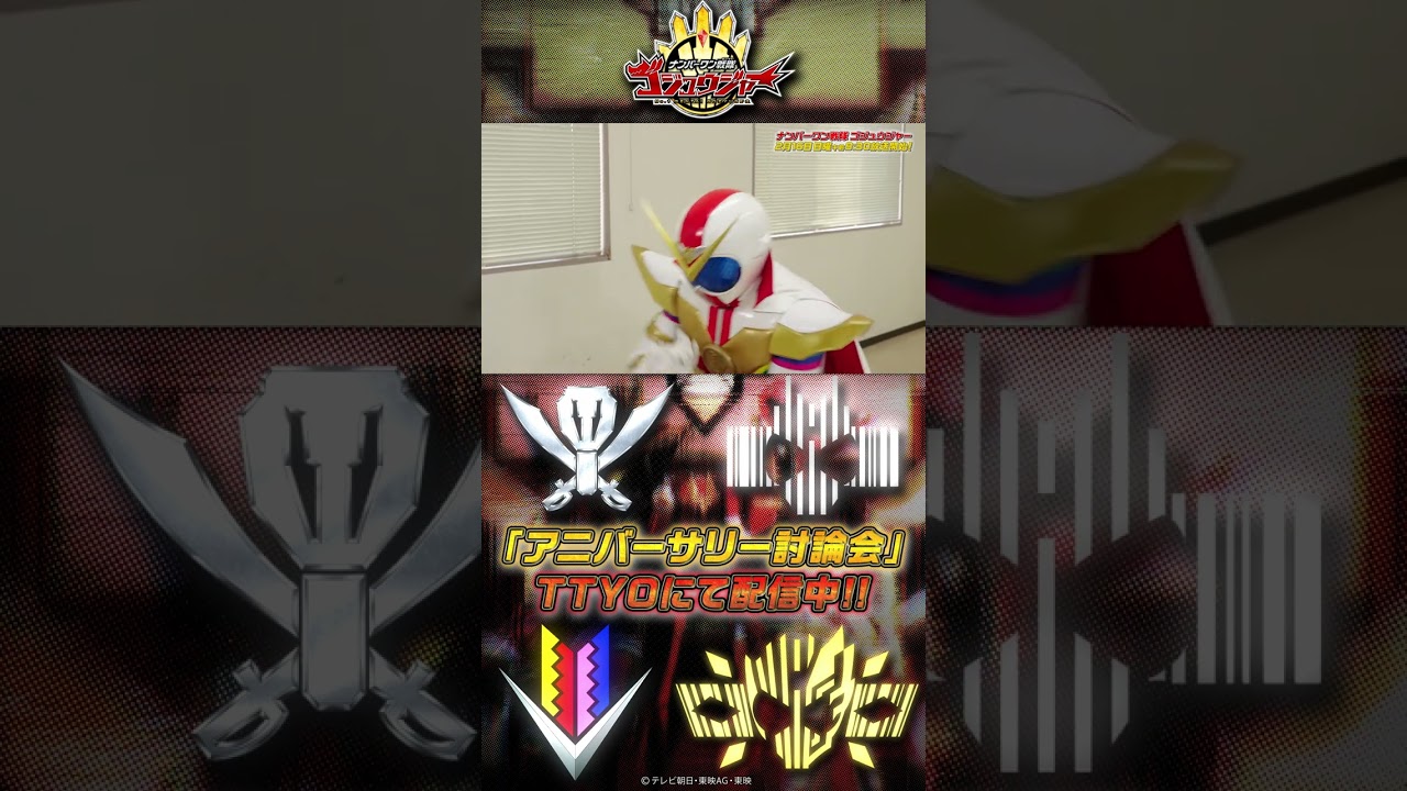 「アニバーサリー討論会　切り抜き その①」#ナンバーワン戦隊ゴジュウジャー #shorts