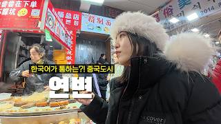 中国唯一一个以韩语为官方语言的城市