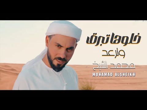 كلمات اغنية خلوها تبرق وترعد