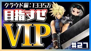 【クラウド編】現在戦闘力1300万…！VIPまであと一歩！【スマブラSP】
