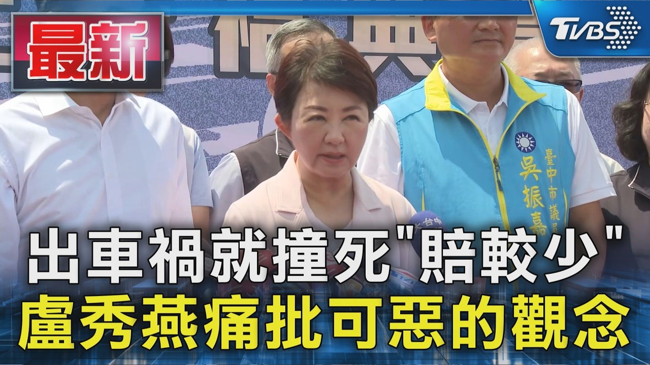 出車禍就撞死「賠較少」 盧秀燕痛批可惡的觀念|TVBS新聞 @TVBSNEWS01