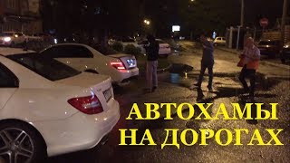 Автохамы на дорогах. Краснодар. Парковка. Задержка автотранспорта.
Мерседесы... блатные номера... мальчики мажоры... всё можно... паркуюсь, как хочу... еду, как могу...
Ну не до такой же степени!
За рулём автохамы были засняты на