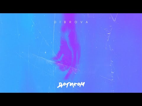 DIBROVA - Дотиком /Lyric Video/