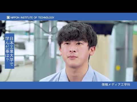 卒業生インタビュー　井上 亮さん　情報メディア工学科 【#日本工業大学】