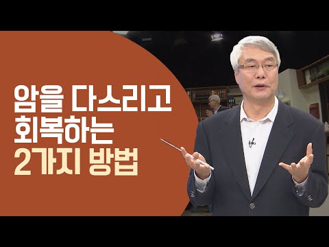 암 극복 몰아보기│성서 건강학