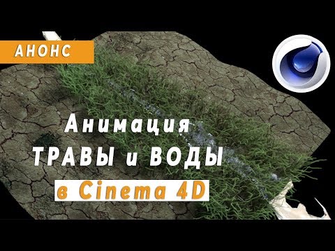 Анимация ТРАВЫ и ВОДЫ в Cinema 4D /анонс/