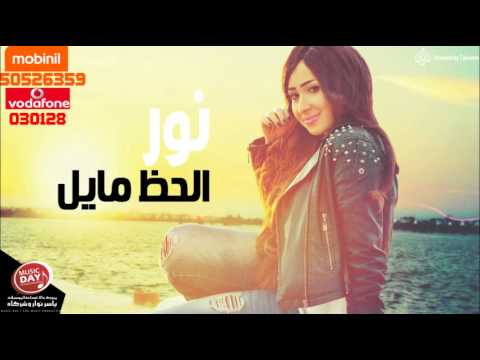 الحظ مايل نور