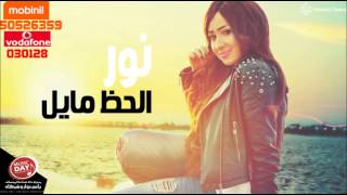 كلمات اغنية الحظ مايل نور