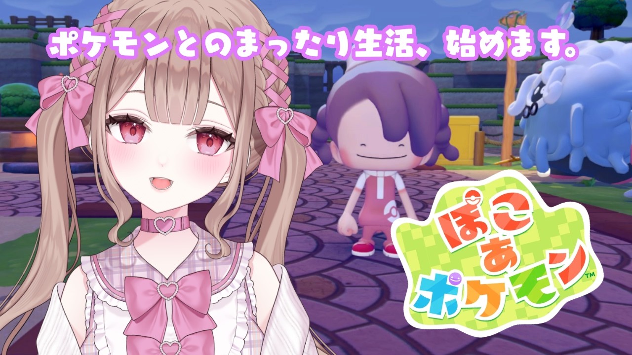 ぽけもんのための街づくりがんばる♡【ぽこ あ ポケモン】