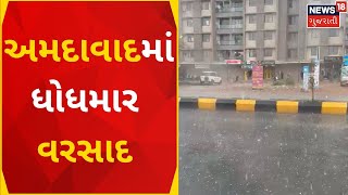 Weather News | અમદાવાદમાં ધોધમાર વરસાદ | Rain In Gujarat | Rain | Weather Forecast | Gujarati News