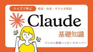 まだChatGPTだけ？話題のAI「Claude」をクイズで徹底解剖！驚きの活用術も紹介