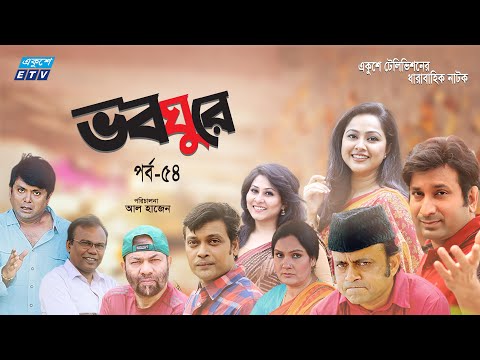 ধারাবাহিক নাটক ভবঘুরে || Voboghure Ep 54 || A Kha Mo Hasan | Nadia Ahmed || ETV Drama