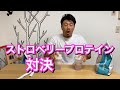 マイプロ・ストロベリー対決レビュー